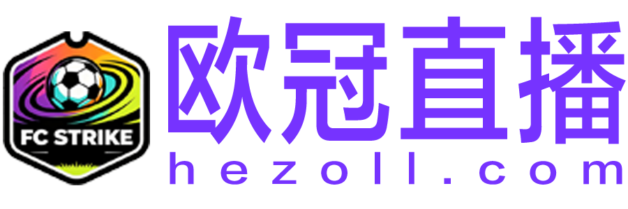 欧冠直播